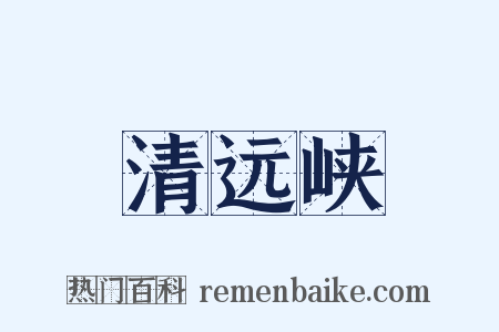 清远峡是什么意思的图片